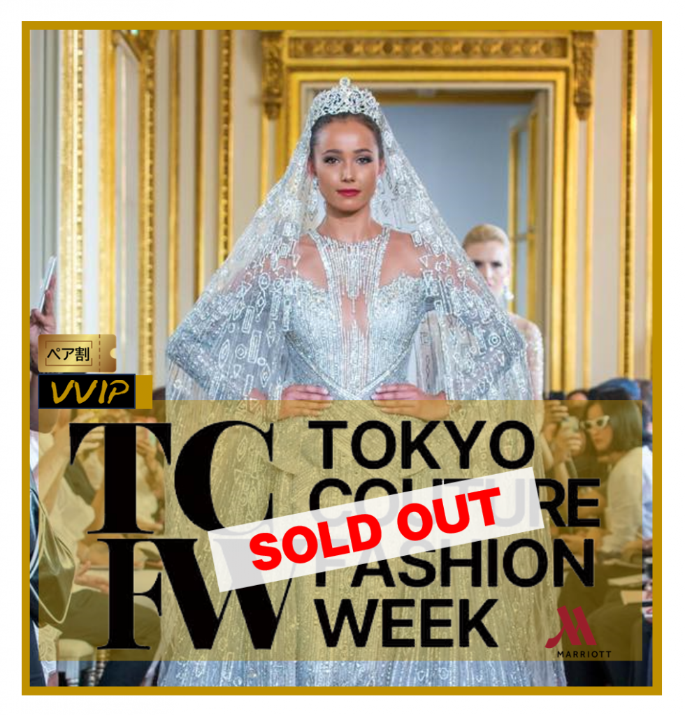 １ー３■売り切れ■ペア割　TCFW-東京クチュールファッションウィーク　クリエイティブメディア出版　パールハーバープロダクション　VVIP